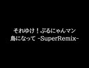 【知る人ぞ知るゲーム名曲(※)】それゆけ！ぶるにゃんマン - 鳥になって -SuperRemix-
