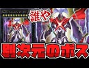 【遊戯王】 誰!? 正史には存在しない別次元のホープ 『No.XX インフィニティ・ダークホープ』 【ゆっくり解説】