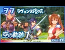 #037 世界一大好きな軌跡好きの【空の軌跡 the 1st】実況だよ