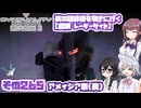 [SYNDUALITY Echo of Ada]千冬ちゃんのまったりドリフターライフ その265 [CeVIO AI実況]