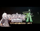 【Pokémon_LEGENDS_Z-A】ミアレは灯を閉ざさない part3【紲星あかり実況】