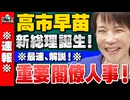【速報】高市総理誕生＆内閣発足！重要閣僚を徹底解説！(産経新聞特別記者：有元隆志さん)