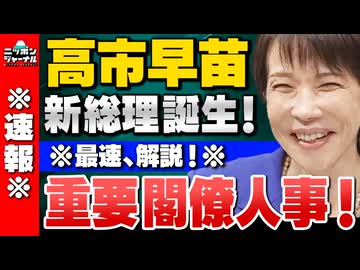 【速報】高市総理誕生＆内閣発足！重要閣僚を徹底解説！(産経新聞特別記者：有元隆志さん)