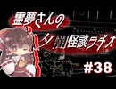 【ゆっくり怪談】霊夢さんの夕闇怪談ラヂオ【作業用＃38】