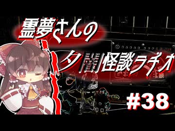 【ゆっくり怪談】霊夢さんの夕闇怪談ラヂオ【作業用＃38】