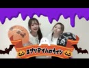 【ゆずかる】●エブリデイハロウィン〇踊ってみた【第４弾】