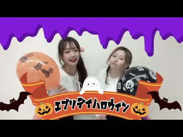 【ゆずかる】●エブリデイハロウィン〇踊ってみた【第４弾】