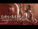 むかいあわせ／ハルシネイト＝ジョンcover