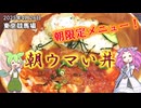 東京競馬場 朝限定メニュー 朝ウマい丼