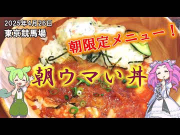 東京競馬場 朝限定メニュー 朝ウマい丼