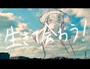 【Asukadog】生きて会おう！ / 三日前結成ズ(cover)【歌ってみた】
