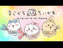 『まじかるちいかわ』スペシャルミュージックビデオ「マジカルシンドローム」