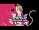 KOUREN - しゅきしゅきメイドマスカレイド【歌ってみた】