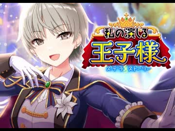 【ステラP】STELLAR IDOL PROJECT　イベントシナリオ『私の演じる王子様』