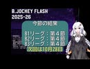 B.JOCKEY FLASH 05 [B1、B2、B3:第4節]