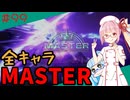 【スト6】いきいきと全キャラマスターを目指すアカネちゃん Part99「エド その5」【VOICEROID実況】【琴葉姉妹】