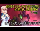 貧弱そらさんの初期体力地球防衛軍6　95