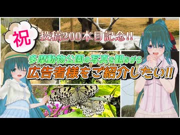 【ソフトウェアトーク劇場】祝！投稿200本目記念!!多摩動物公園の写真を観ながら広告者様をご紹介したい!!【四国めたん】【笹梛リア＆リヲン】