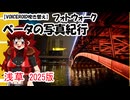 【VOICEROID吹き替え】ベータの写真紀行　浅草　202５