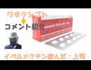 上司イベルメクチンを飲む、明日は回復しているかな？←私事【アラ還・読書中毒】コメ：