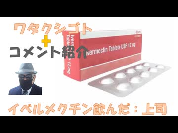 上司イベルメクチンを飲む、明日は回復しているかな？←私事【アラ還・読書中毒】コメ：