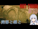 【Post Trauma】古き良いっぽいホラーへ#10