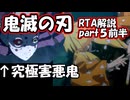 【RTA　ゆっくり解説・実況】鬼滅の刃　ヒノカミ血風譚　1時間18分02秒　part５前編【Switch】
