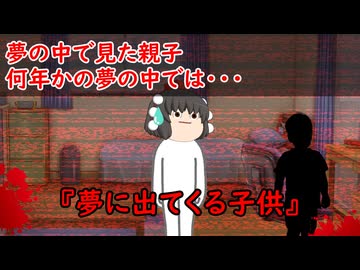 【ゆっくり茶番】怖い話『夢に出てくる子供』をゆっくりで再現！？