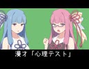 心理テスト【VOICEROID漫才】