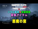 【Sniper Elite Resistance】 収集アイテム全入手 (Mission 05 - 悪魔の窯)