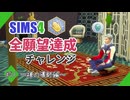 【シムズ4】全願望達成チャレンジ#51【ゆっくり実況】