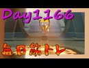 【毎日投稿】ムキ・ムキ・ムキへの道！！！【RFA負荷MAX】#1166