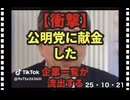25・10・21   宗教が　利権の　国土交通省を通して　蜘蛛の巣を形成していた。　公明党と連合が　日本国の癌組織である。吸血鬼の様に　金を吸い上げ　政策を牛耳って来た。終わりの　始まり❣️❣️❣️