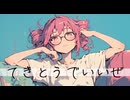 てきとうでいいぜ / はまたい feat.重音テト