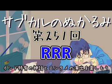 第251回「RRR インド特有の神話とエンタメの演出を楽しもう」