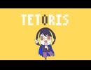 【歌唱】テトリス【無修正生声】