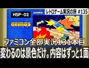 ゲイモス　太陽系を1周した気分になれる！？景色だけ変わる疑似3DSTG【ファミコン全部実況 #131／レトロゲーム実況の旅 #135】