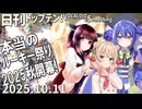 日刊トップテン！VOCALOID＆something【日刊ぼかさん2025.10.11】