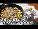 釣れなくても料理！砂肝と秋ナスのアヒージョ！【VOICEROIDキッチン】