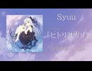 ヒトリヨガリ【XFD】
