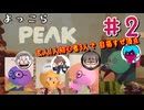 よっこら「PEAK」part2【4人登山】