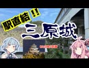 【小早川隆景】琴葉茜が代読する三原城と広島到着【月姫】