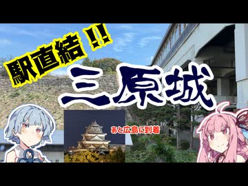 【小早川隆景】琴葉茜が代読する三原城と広島到着【月姫】