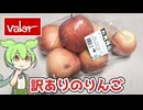 バローで買った「訳ありりんご（763円）」