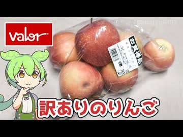 バローで買った「訳ありりんご（763円）」