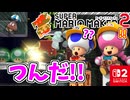 （…つんだ！？！？）（あそぶ 編）【スーパーマリオメーカー 2】