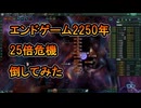 【ステラリス】エンドゲーム2250年25倍危機ガチで倒すぞ！【ver4.1.5】