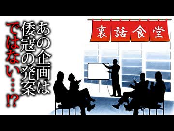 裏話食堂 #95「実は倭寇が考えた訳じゃないアレ」&amp;「サムネイルとAI」