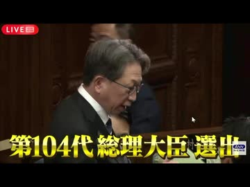 第104代総理大臣選出前線