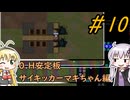 [安定版 0.H]安定を目指すCataClysm:DDA サイキッカーマキちゃん編 パート10